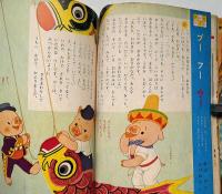 幼稚園　昭和37年5月　藤子不二雄・牧美也子・横山隆一・土方重巳・石田英助ほか