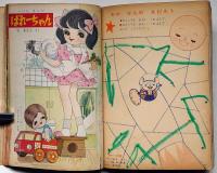 幼稚園　昭和37年5月　藤子不二雄・牧美也子・横山隆一・土方重巳・石田英助ほか