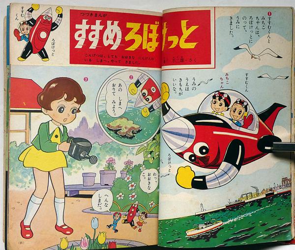 小学館の幼稚園三月号　1964年昭和39年3月1日発行　藤子不二雄 小学館の幼稚園三月号 1964年昭和39年3月1日発行
