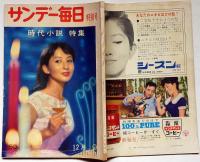 サンデー毎日　特別号時代小説特集　昭和35年12月