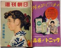 週刊朝日　夏季増刊号 涼風読物号　昭和27年6月