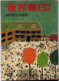 週刊朝日別冊　傑作時代小説集　昭和32年2月