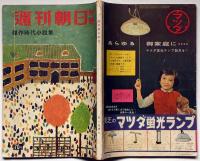 週刊朝日別冊　傑作時代小説集　昭和32年2月