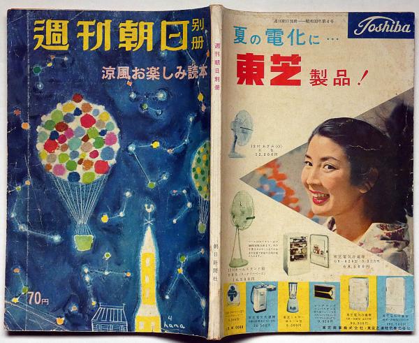 週刊朝日別冊 涼風お楽しみ読本 昭和32年6月 表紙・花森安治画(水谷準