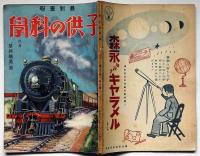 子供の科学 最新鉄道号　第23巻2号（昭和12年2月）　鉄道模型設計図入