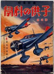 子供の科學 第24巻1号（昭和13年1月）　戦時における心掛・国を愛する科学者ほか