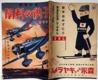 子供の科學 第24巻1号（昭和13年1月）　戦時における心掛・国を愛する科学者ほか