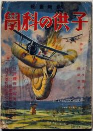 子供の科學 天文読本・図解科学 第24巻4号（昭和13年4月）　海野十三・海底大陸ほか