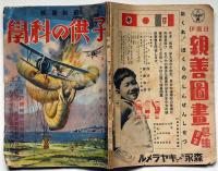 子供の科學 天文読本・図解科学 第24巻4号（昭和13年4月）　海野十三・海底大陸ほか