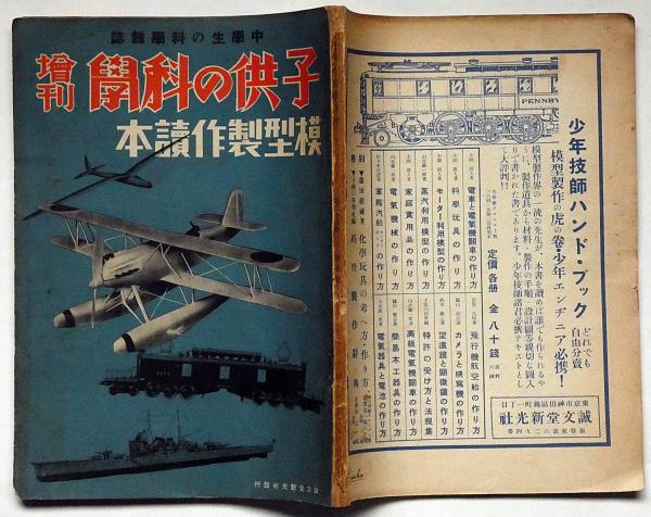 模型 昭和17年12月号 表紙画・本津恵三(模型教育研究会編輯
