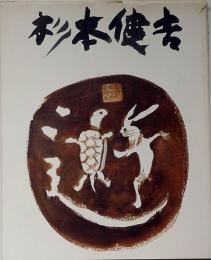 杉本健吉展図録　1986　署名入