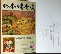 杉本健吉展図録　1986　署名入