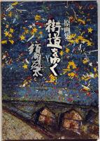 原画集 街道をゆく 須田剋太署名入り(須田剋太) / 古本、中古本