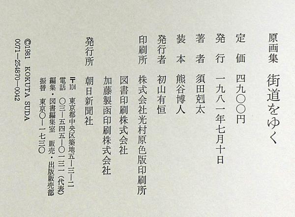 原画集 街道をゆく 須田剋太署名入り(須田剋太) / 古本、中古本 原画集 街道をゆく 須田剋太署名入り(須田剋太) / 古本、中古本
