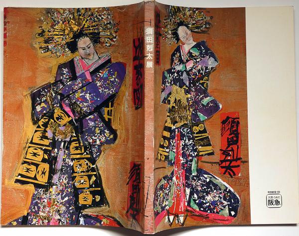 須田剋太展 平成元年 司馬遼太郎・序文(司馬遼太郎・序文 須田剋太