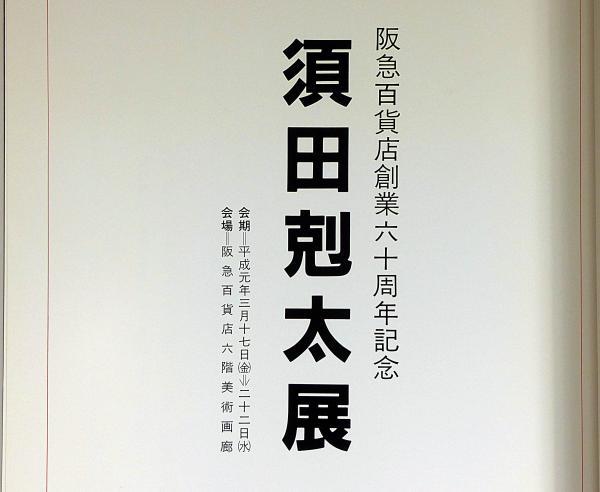 須田剋太展 平成元年 司馬遼太郎・序文(司馬遼太郎・序文 須田剋太