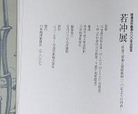伊藤若冲展　釈迦三尊像と動植綵絵　2007年