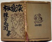 板愛染