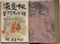 板愛染