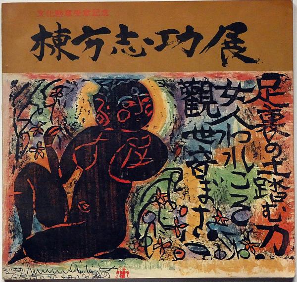 棟方志功展 文化勲章受章記念 署名入(棟方志功) / 古本、中古本、古
