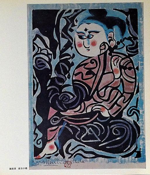 棟方志功展 文化勲章受章記念 署名入(棟方志功) / 古本、中古本、古