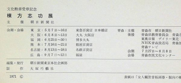 棟方志功展 文化勲章受章記念 署名入(棟方志功) / 古本、中古本、古