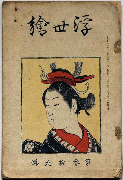 古書 大型本 平木コレクション 浮世絵 全20巻 毎日新聞社 昭和45