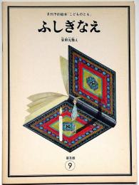 ふしぎなえ　こどものとも普及版⑨折込付録付