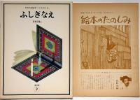 ふしぎなえ　こどものとも普及版⑨折込付録付