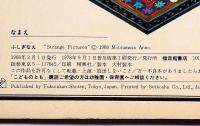 ふしぎなえ　こどものとも普及版⑨折込付録付