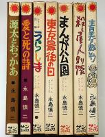 ダンさんコレクション　1～8（3巻欠・少女マリ）7冊　サンコミックス