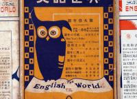 英語世界　第9巻第8号～10巻1号・不揃5冊　武信由太郎主幹・戸川秋骨