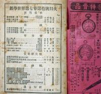 数学世界　第7巻第10号～16号（大正2年8月～12月）・揃6冊　主幹・竹貫登代多