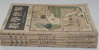 数学世界　第7巻第10号～16号（大正2年8月～12月）・揃6冊　主幹・竹貫登代多
