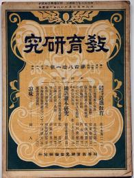 教育研究　第181号(大正7年7月）　道徳研究・国語読本研究