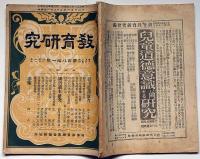 教育研究　第181号(大正7年7月）　道徳研究・国語読本研究