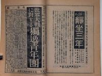 教育研究　第181号(大正7年7月）　道徳研究・国語読本研究