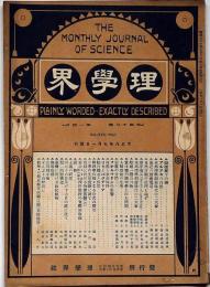 理学界　第17巻第1号（大正8年7月）　台湾に於ける帰化植物・ほか