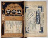 理学界　第17巻第1号（大正8年7月）　台湾に於ける帰化植物・ほか