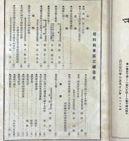 理科教育　第3号～5巻2号（50号）まで不揃24冊　（大正7年6月～大正11年2月）増刊・理科研究大会号含む