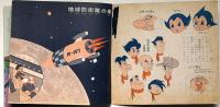 鉄腕アトム2　地球防衛隊の巻 朝日ソノラマ・ソノシート