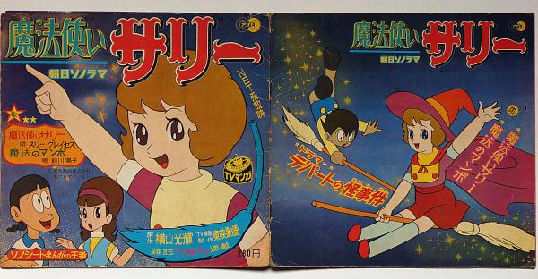 魔法使いサリー ドラマ・デパートの怪事件 TVマンガ・朝日