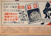 遊星少年パピイ　殺人ロボット粉砕　TVマンガ・朝日ソノラマ・ソノシート