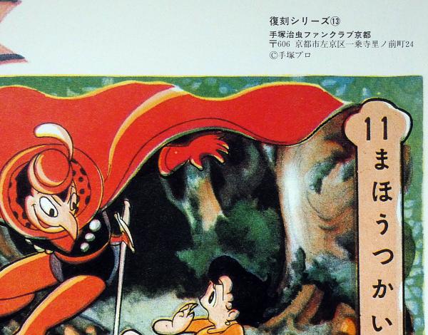 リボンの騎士 まんがすごろく 手塚治虫・画 復刻シリーズ13