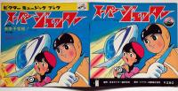 スーパージェッター　未来予言機　ビクターミュージックブック・ソノシート