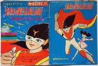 遊星仮面 宇宙間ミサイルの恐怖　ケイブンシャフォノシート