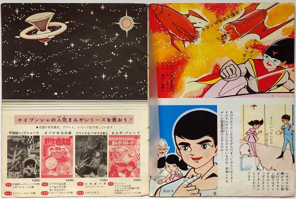 遊星仮面 宇宙間ミサイルの恐怖 ケイブンシャフォノシート(原作 遊星仮面 宇宙間ミサイルの恐怖 ケイブンシャフォノシート(原作