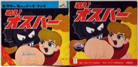 戦え!オスパー　躍る魔人の巻 ビクターミュージックブック　作詞・寺山修司　ソノシート
