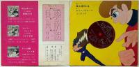 戦え!オスパー　躍る魔人の巻 ビクターミュージックブック　作詞・寺山修司　ソノシート