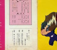 戦え!オスパー　躍る魔人の巻 ビクターミュージックブック　作詞・寺山修司　ソノシート
